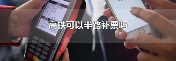 高铁可以半路补票吗