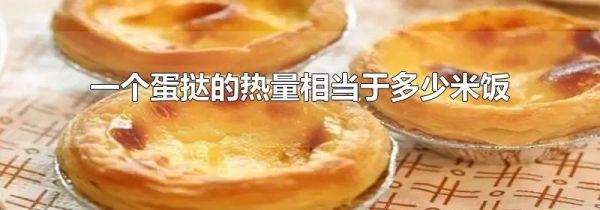 一个蛋挞的热量相当于多少米饭