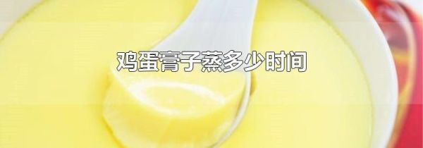 鸡蛋膏子蒸多少时间