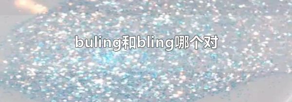 buling和bling哪个对