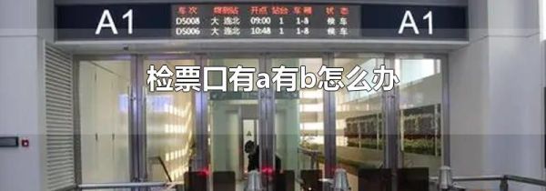 检票口有a有b怎么办