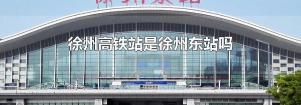 徐州高铁站是徐州东站吗