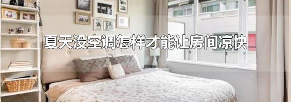 夏天没空调怎样才能让房间凉快