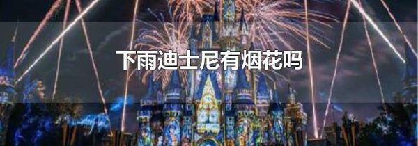 下雨迪士尼有烟花吗