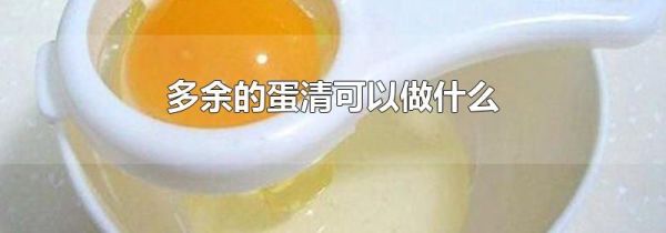 多余的蛋清可以做什么