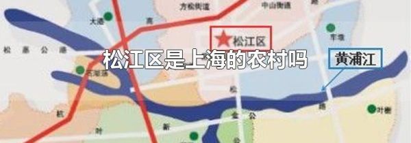 松江区是上海的农村吗