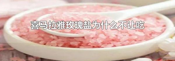 喜马拉雅玫瑰盐为什么不让吃