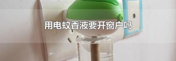 用电蚊香液要开窗户吗