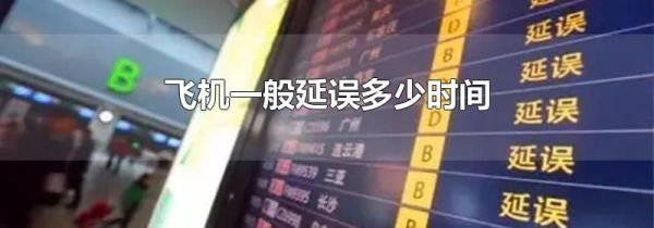 飞机一般延误多少时间