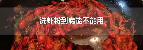 洗虾粉到底能不能用