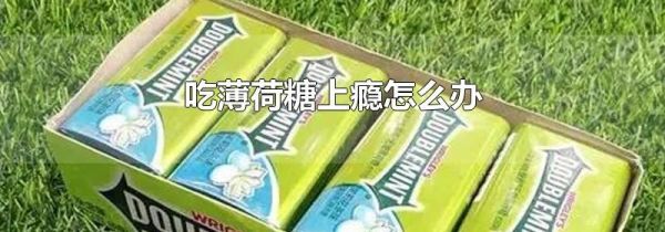 吃薄荷糖上瘾怎么办