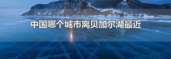 中国哪个城市离贝加尔湖最近