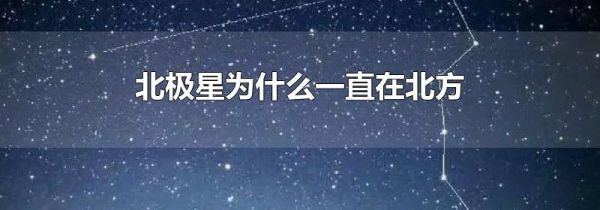 北极星为什么一直在北方