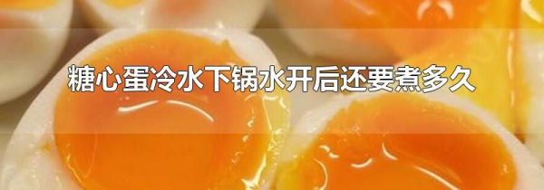 糖心蛋冷水下锅水开后还要煮多久