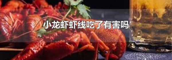 小龙虾虾线吃了有害吗