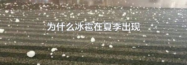 为什么冰雹在夏季出现
