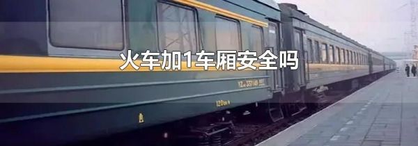 火车加1车厢安全吗