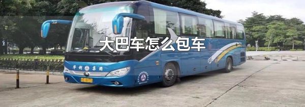 大巴车怎么包车