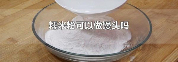糯米粉可以做馒头吗