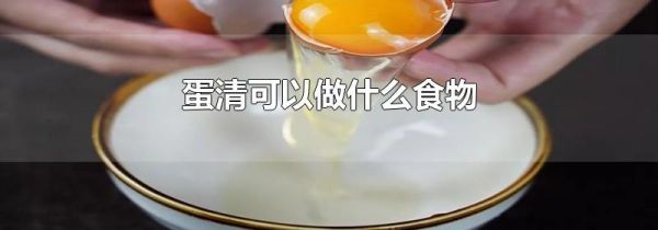 蛋清可以做什么食物