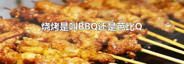 烧烤是叫BBQ还是芭比Q