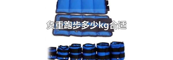 负重跑步多少kg合适