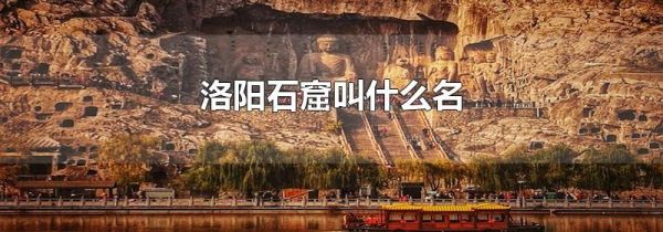 洛阳石窟叫什么名
