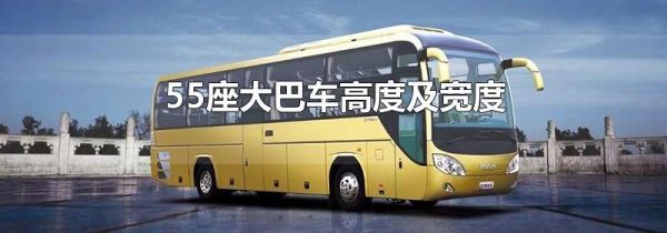 55座大巴车高度及宽度