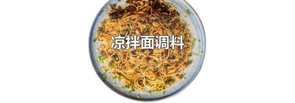 凉拌面调料