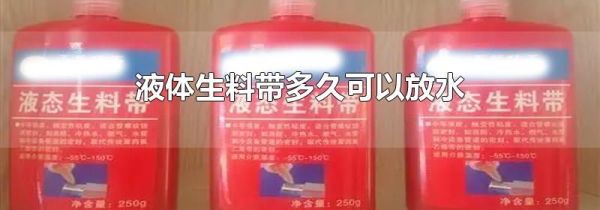 液体生料带多久可以放水