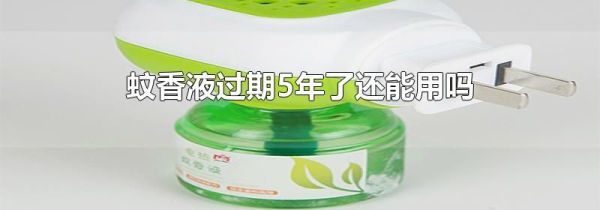 蚊香液过期5年了还能用吗