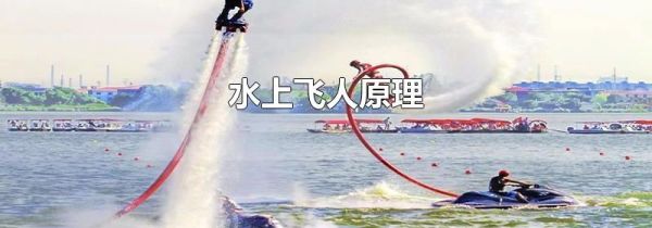 水上飞人原理