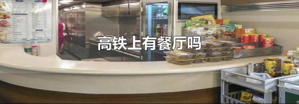 高铁上有餐厅吗
