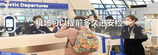 机场可以提前多久进安检