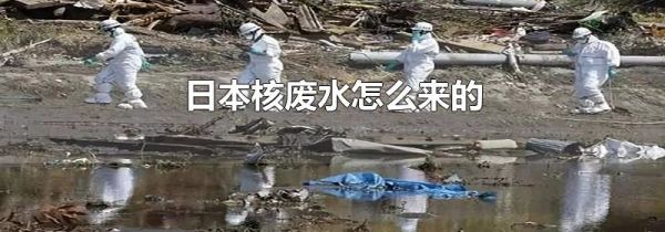 日本核废水怎么来的