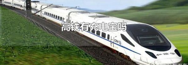 高铁有充电宝吗