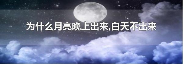 为什么月亮晚上出来,白天不出来