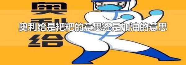 奥利给是粑粑的意思还是加油的意思