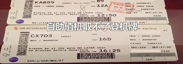 自助值机取不了登机牌