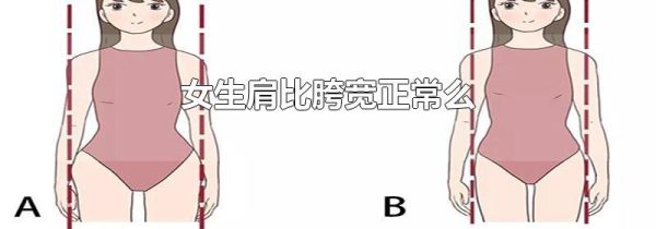 女生肩比胯宽正常么