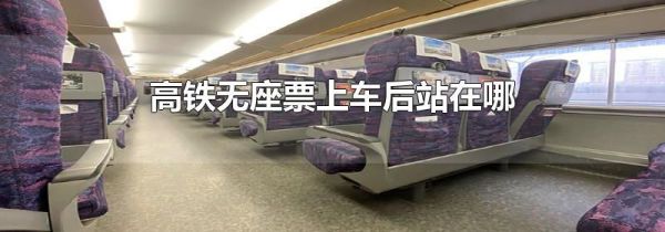 高铁无座票上车后站在哪