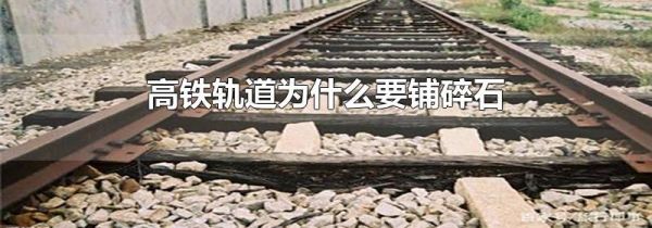 高铁轨道为什么要铺碎石