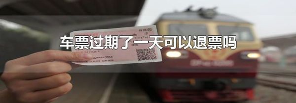 车票过期了一天可以退票吗