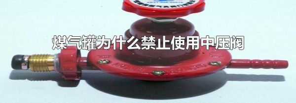 煤气罐为什么禁止使用中压阀