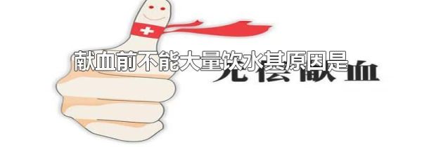 献血前不能大量饮水其原因是