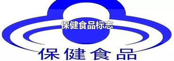 保健食品标志
