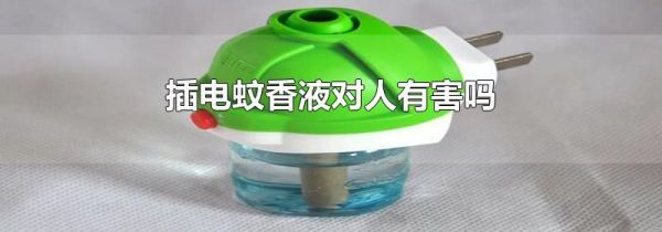 插电蚊香液对人有害吗