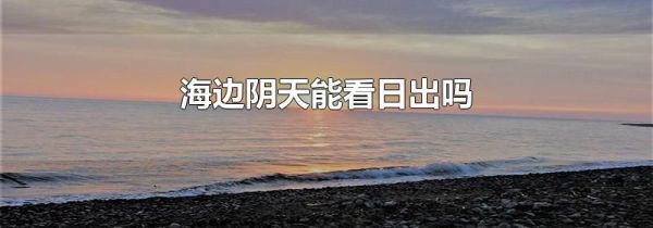 海边阴天能看日出吗
