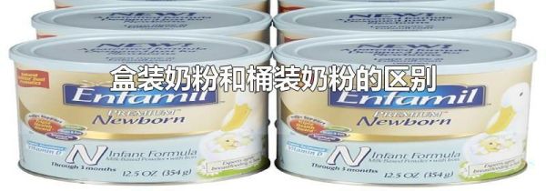 盒装奶粉和桶装奶粉的区别