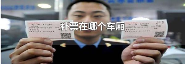 补票在哪个车厢